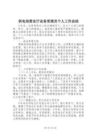 供电局营业厅业务受理员个人工作总结