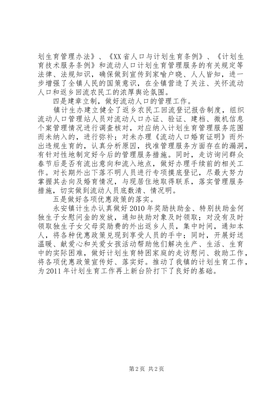乡镇春节期间返乡流动人口计生管理工作总结_第2页