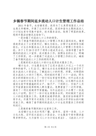 乡镇春节期间返乡流动人口计生管理工作总结