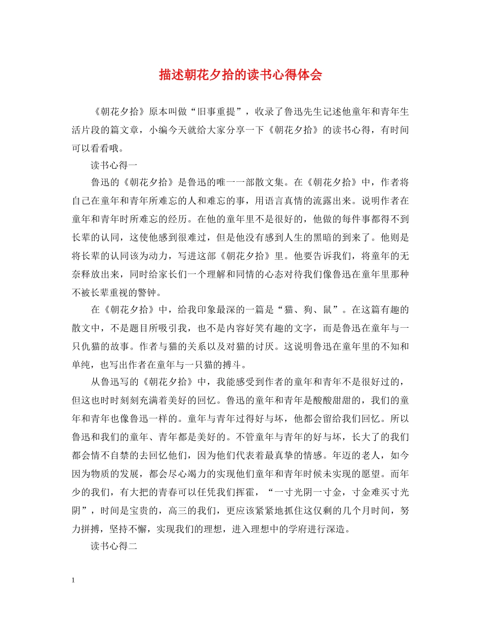 描述朝花夕拾的读书心得体会 _第1页