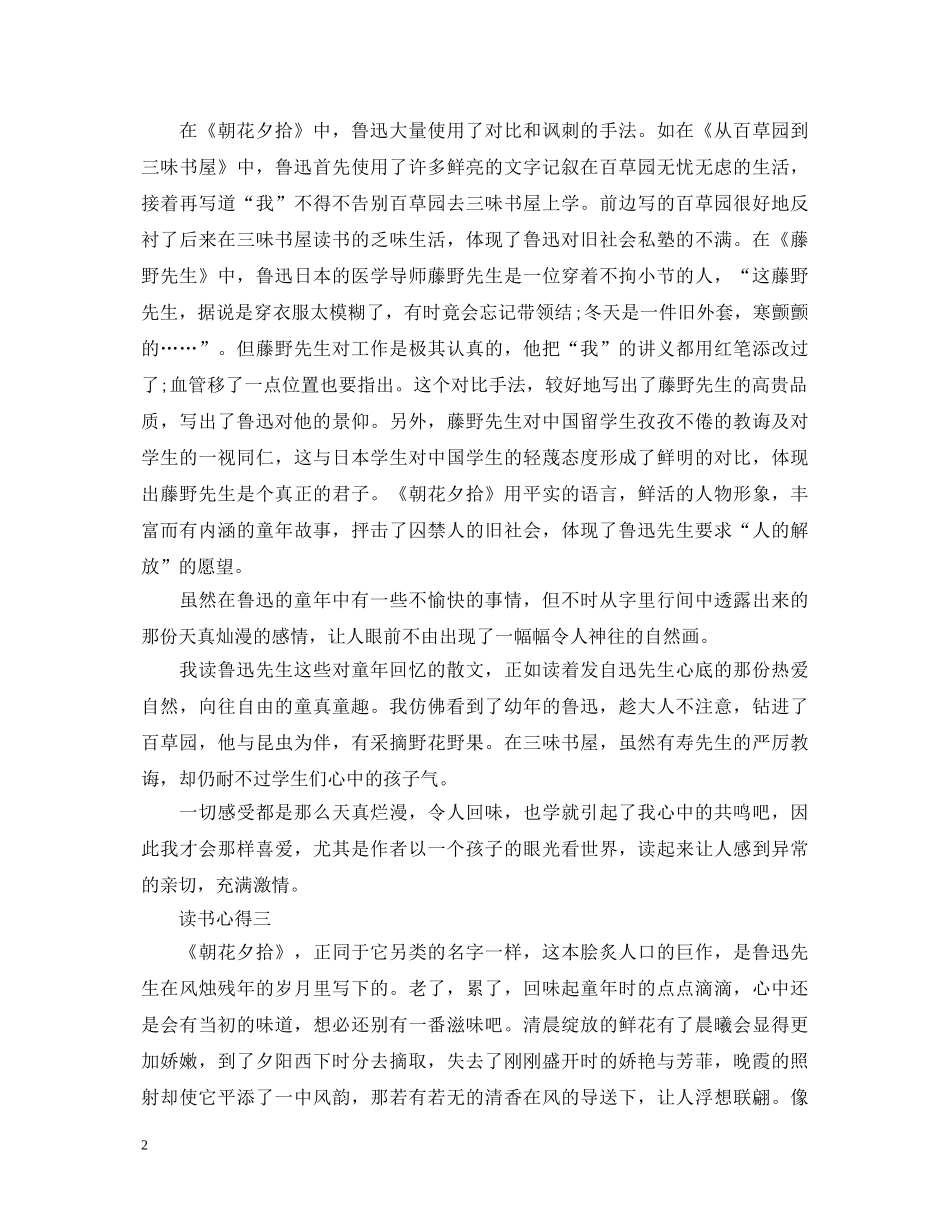 描述朝花夕拾的读书心得体会 _第2页