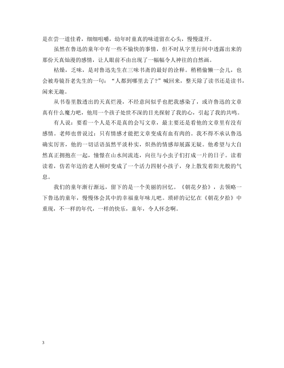 描述朝花夕拾的读书心得体会 _第3页