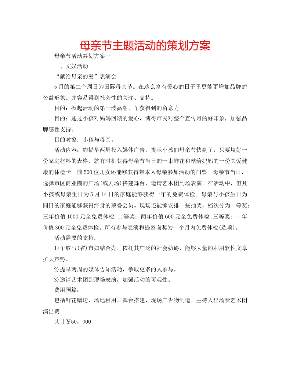 母亲节主题活动的策划方案 _第1页