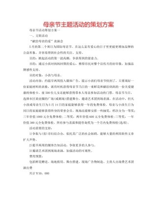 母亲节主题活动的策划方案 