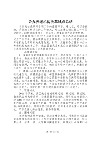 公办养老机构改革试点总结