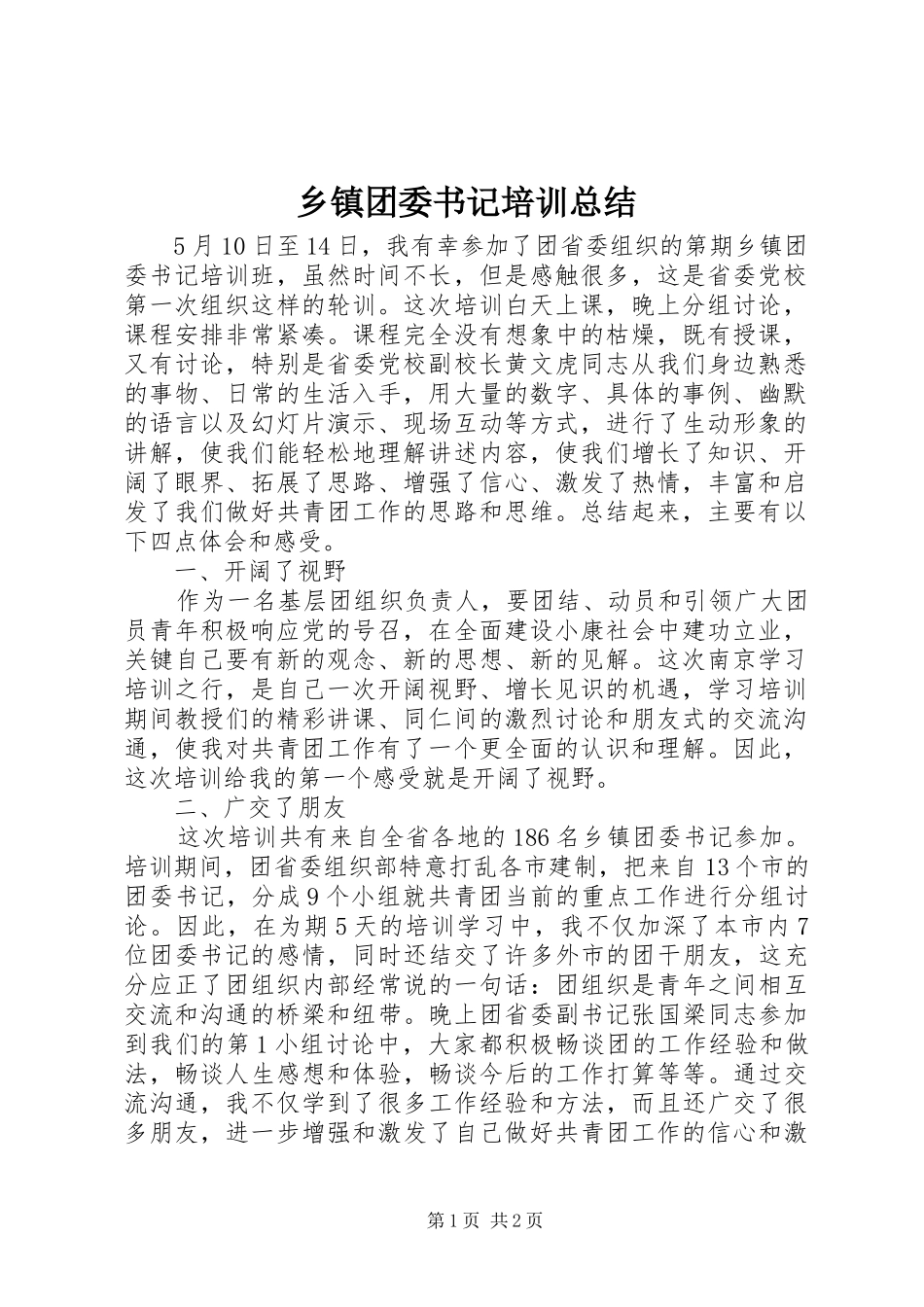 乡镇团委书记培训总结_第1页