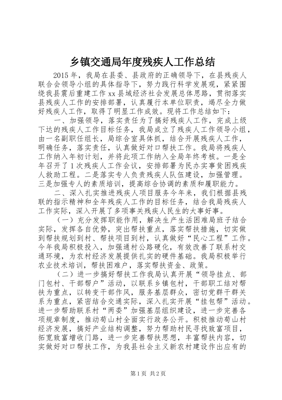 乡镇交通局年度残疾人工作总结_第1页