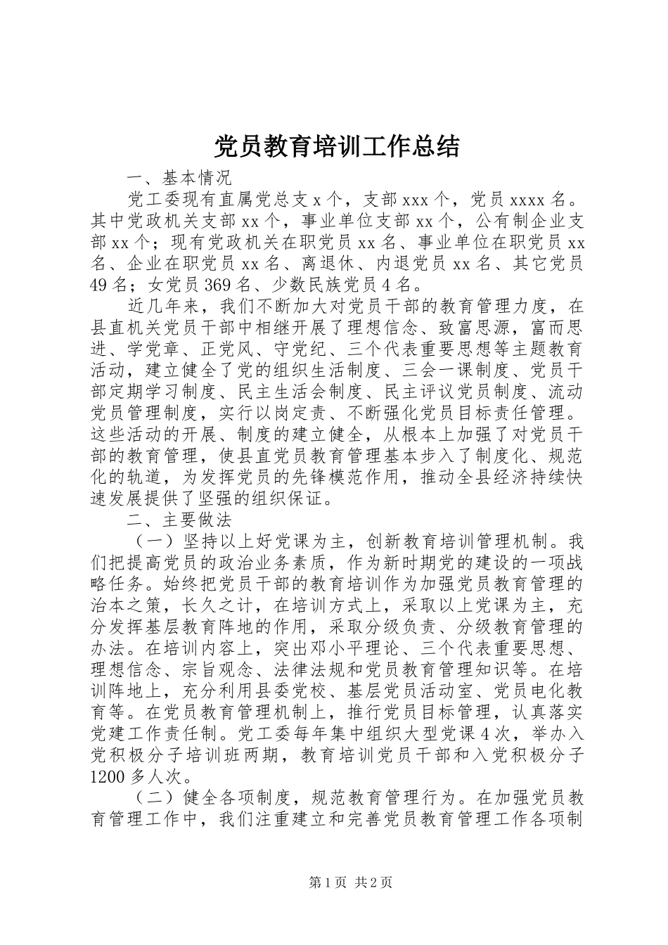 党员教育培训工作总结 (13)_第1页