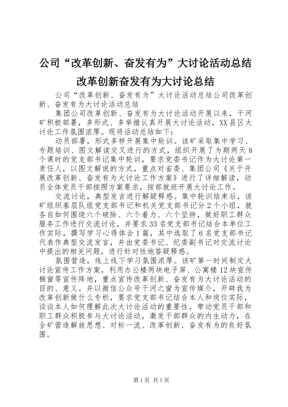 公司“改革创新、奋发有为”大讨论活动总结改革创新奋发有为大讨论总结_第1页