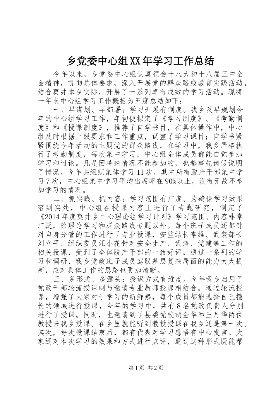 乡党委中心组XX年学习工作总结_第1页