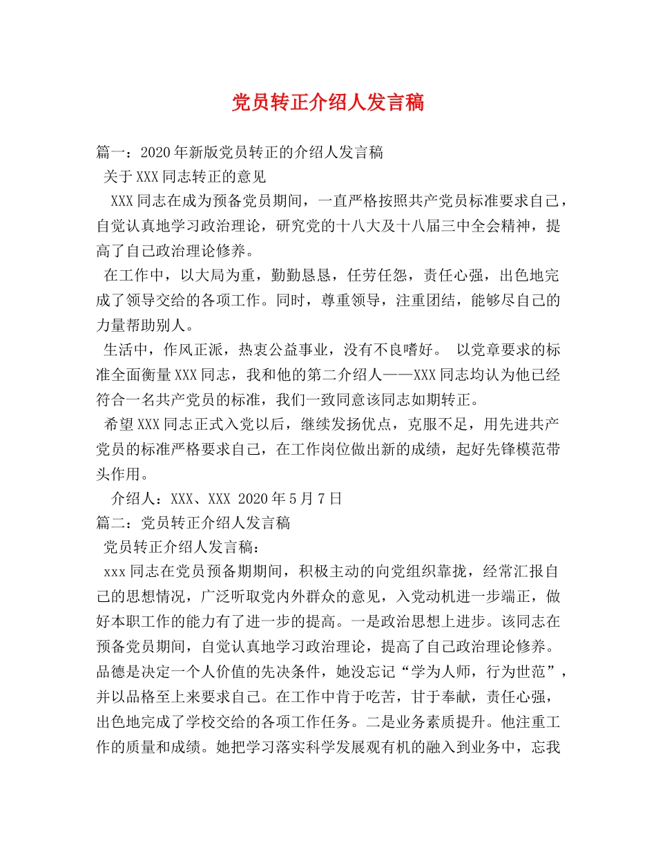 党员转正介绍人发言稿 _第1页