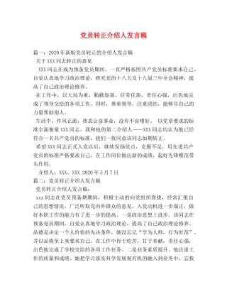 党员转正介绍人发言稿 