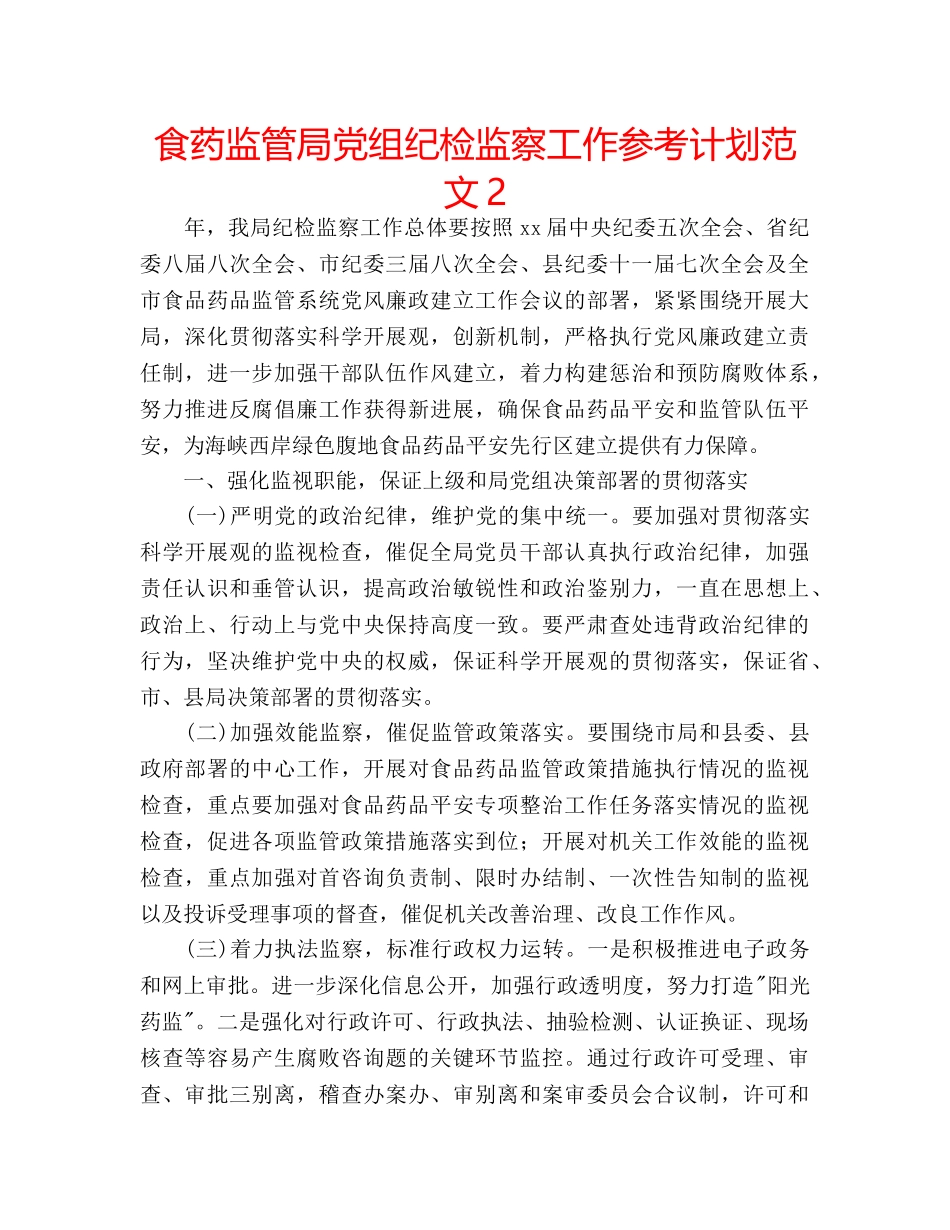 食药监管局党组纪检监察工作参考计划范文2 _第1页