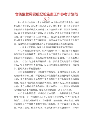 食药监管局党组纪检监察工作参考计划范文2 