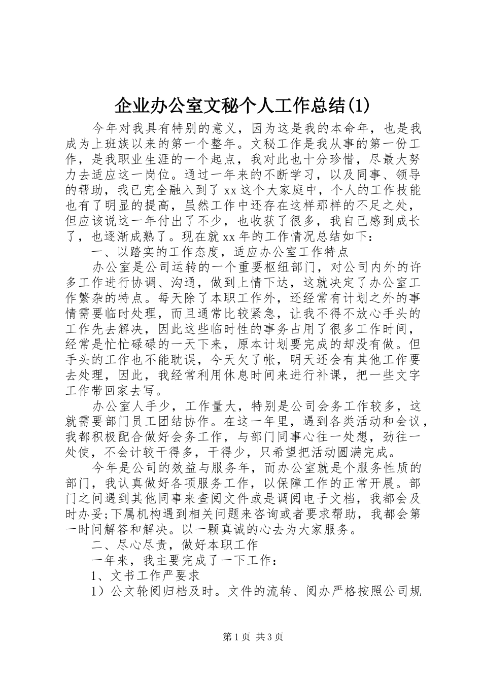 企业办公室文秘个人工作总结(1)_第1页