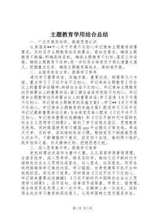 主题教育学用结合总结