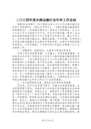 二○○四年度水路运输行业年审工作总结