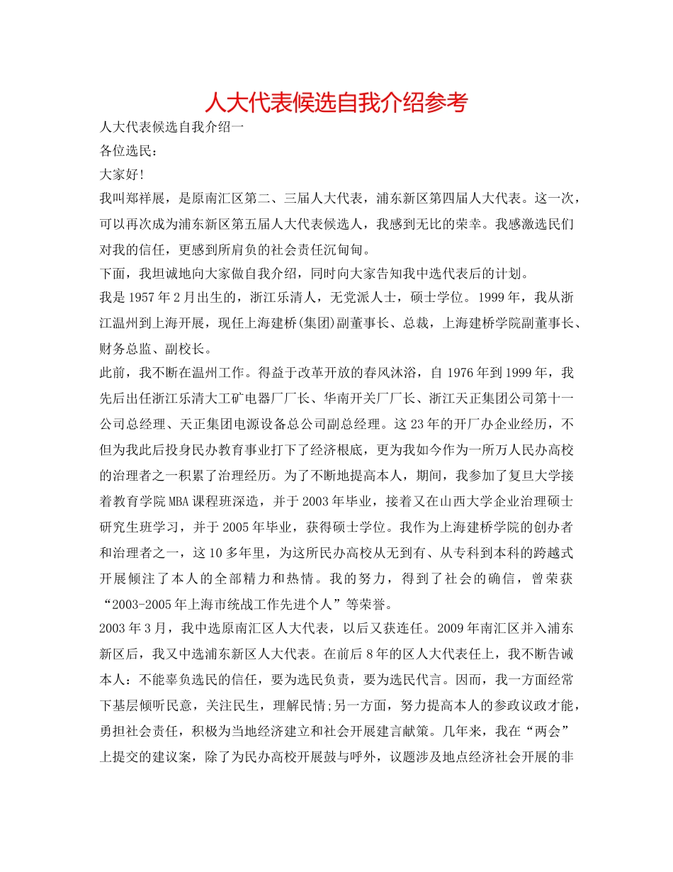 人大代表候选自我介绍参考 _第1页