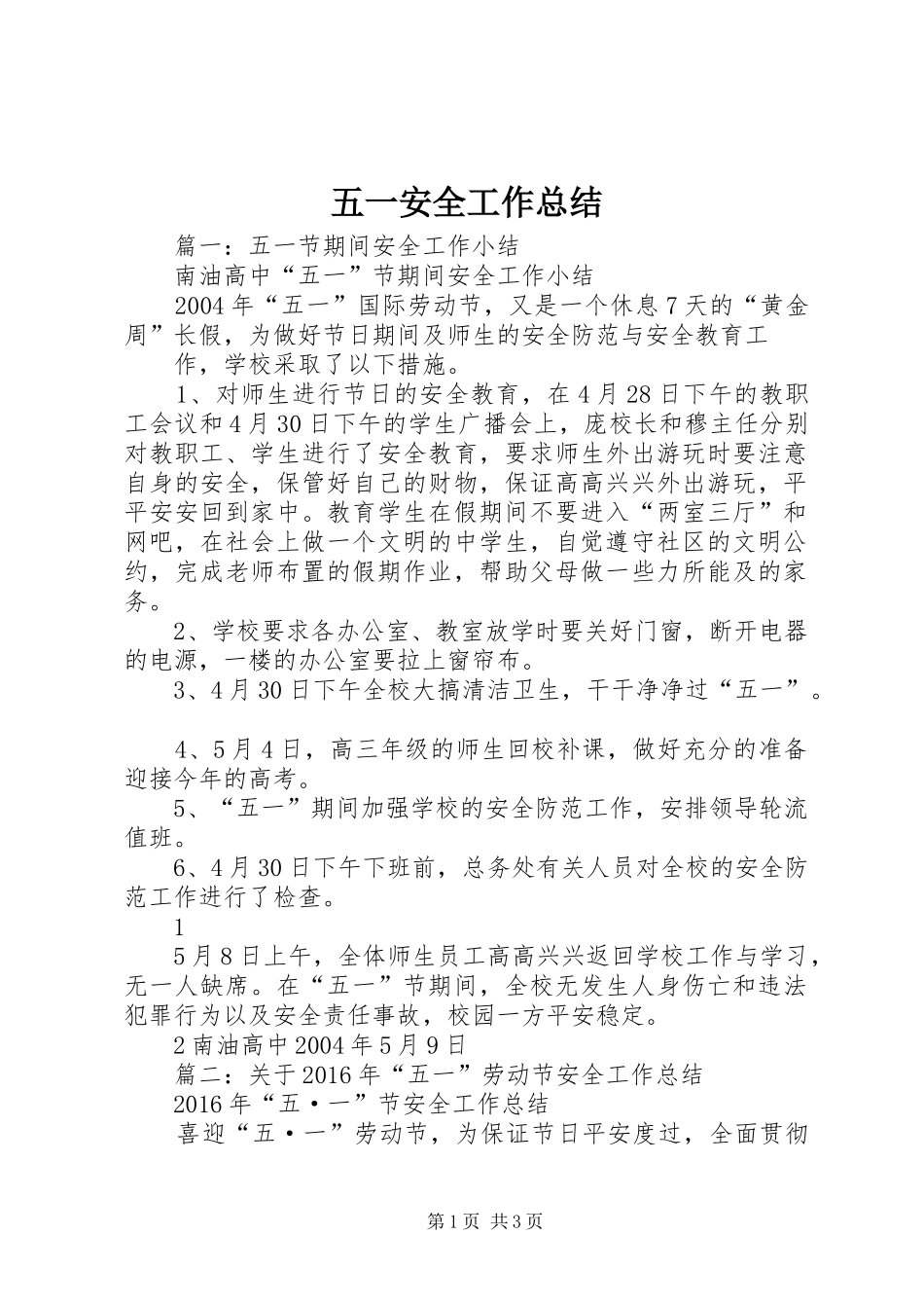 五一安全工作总结_第1页