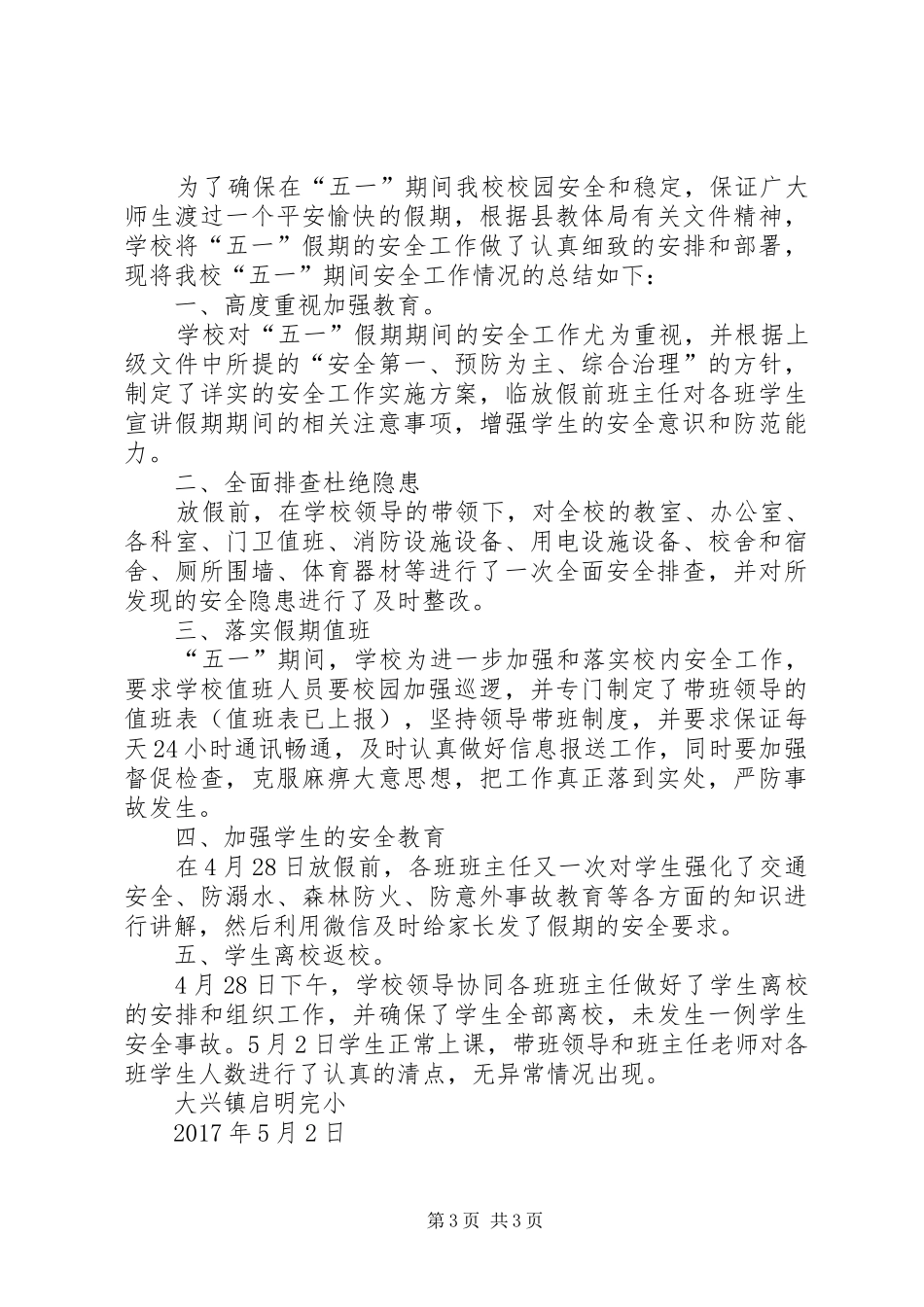 五一安全工作总结_第3页