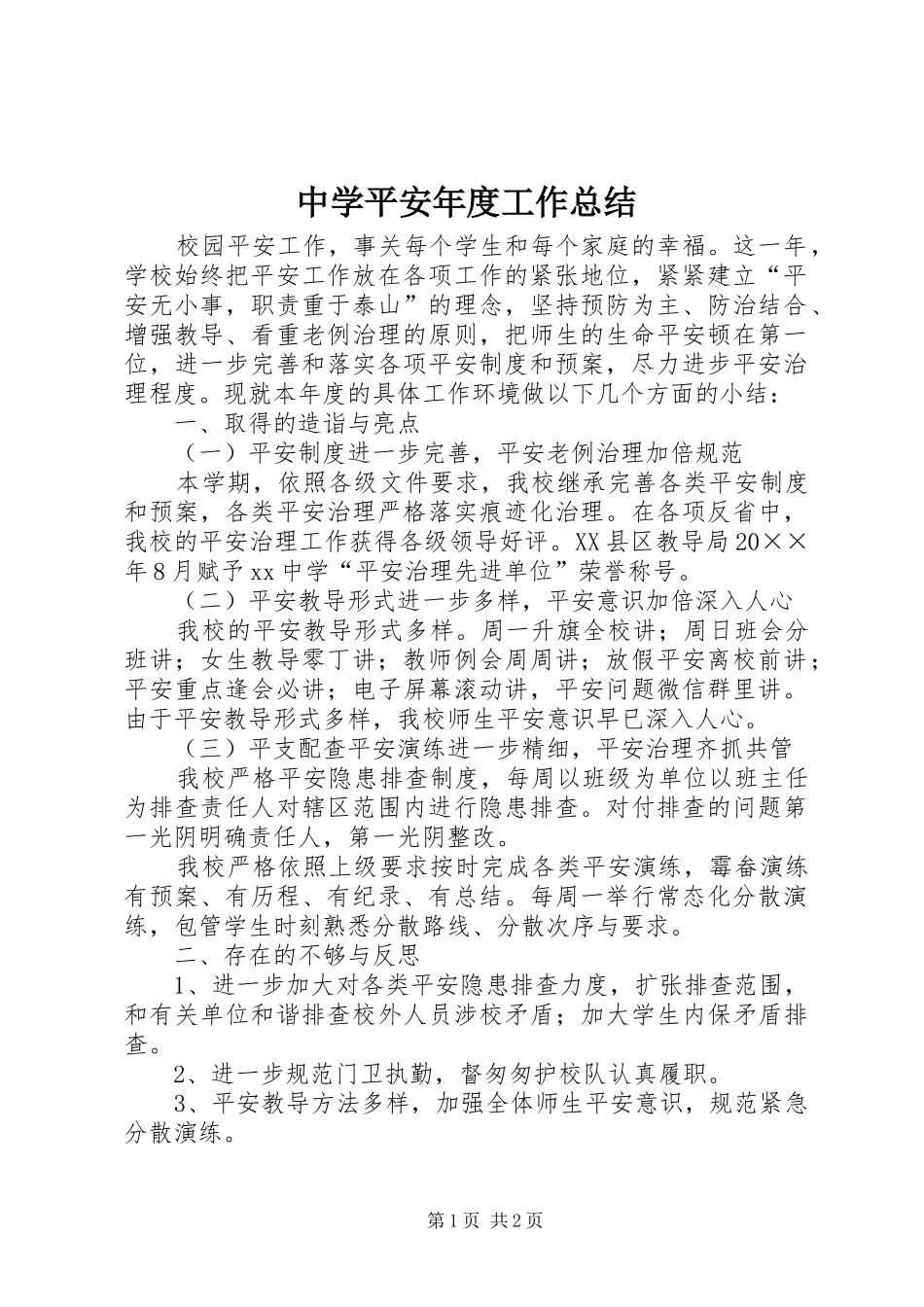 中学平安年度工作总结_第1页