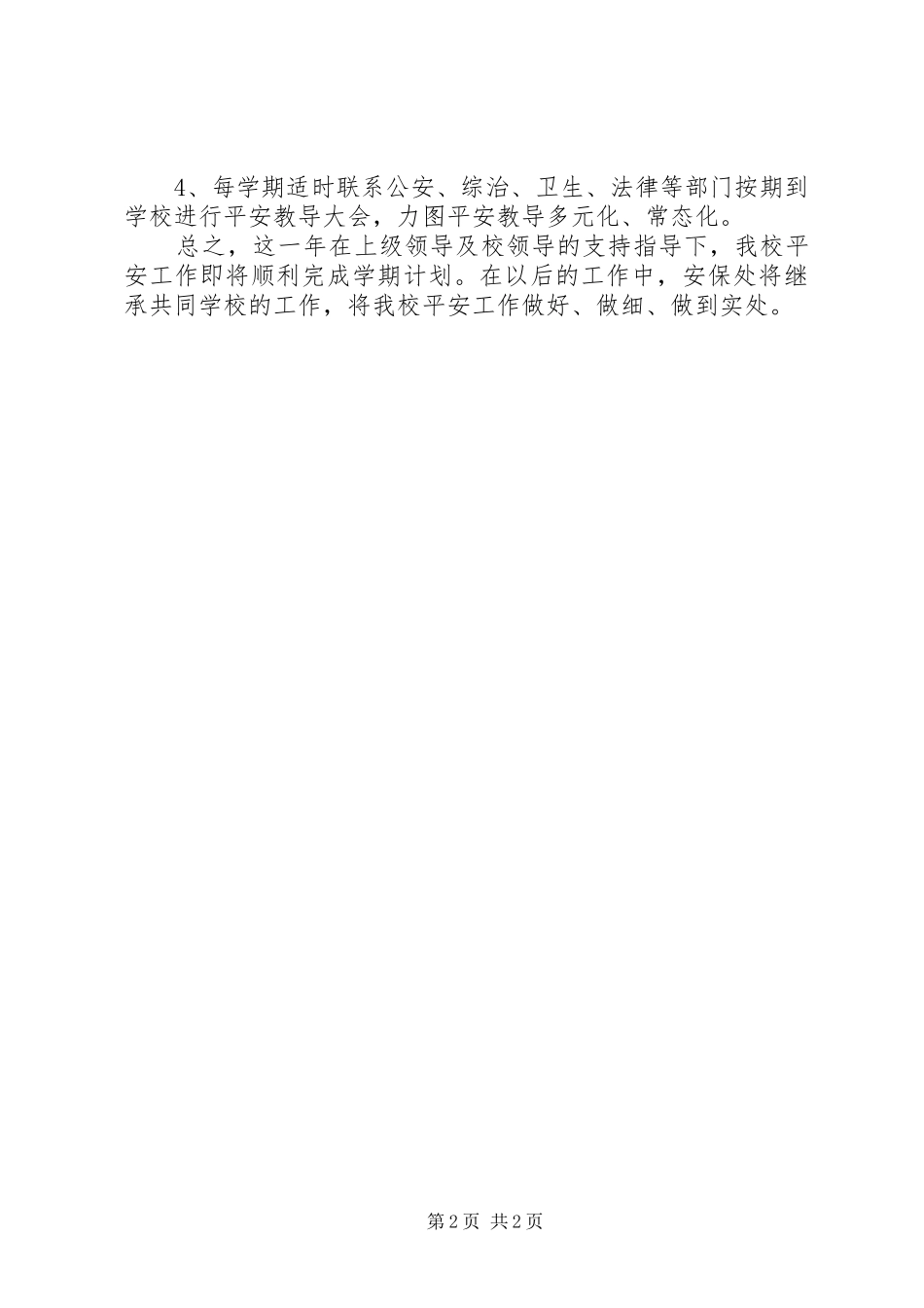 中学平安年度工作总结_第2页