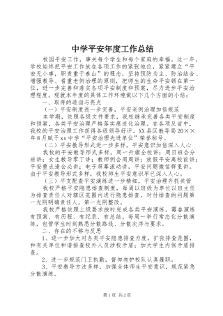 中学平安年度工作总结