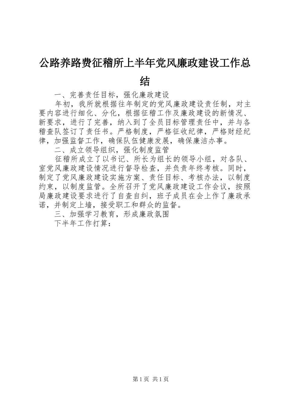 公路养路费征稽所上半年党风廉政建设工作总结_第1页