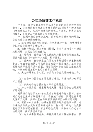 公交场站部工作总结