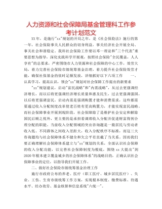 人力资源和社会保障局基金管理科工作参考计划范文 