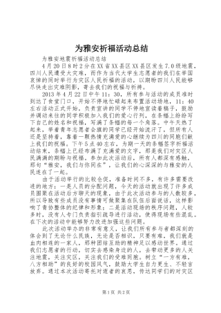 为雅安祈福活动总结