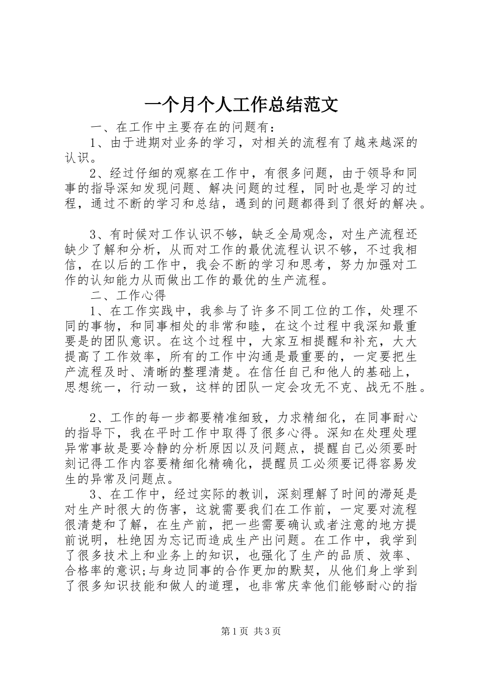 一个月个人工作总结范文_第1页