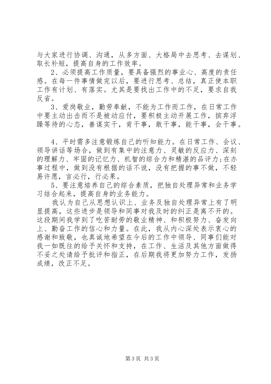 一个月个人工作总结范文_第3页