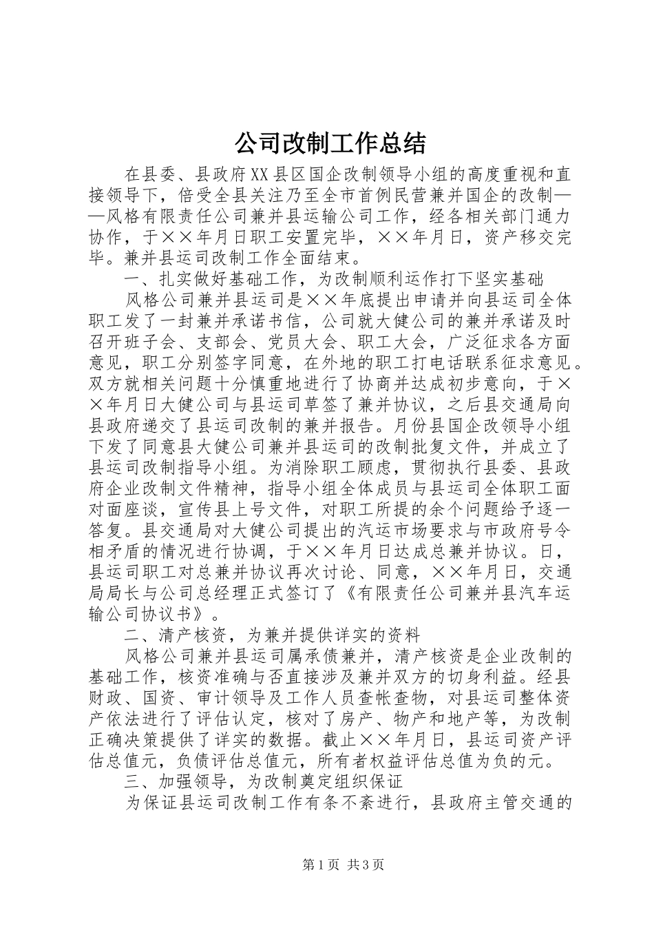 公司改制工作总结_第1页