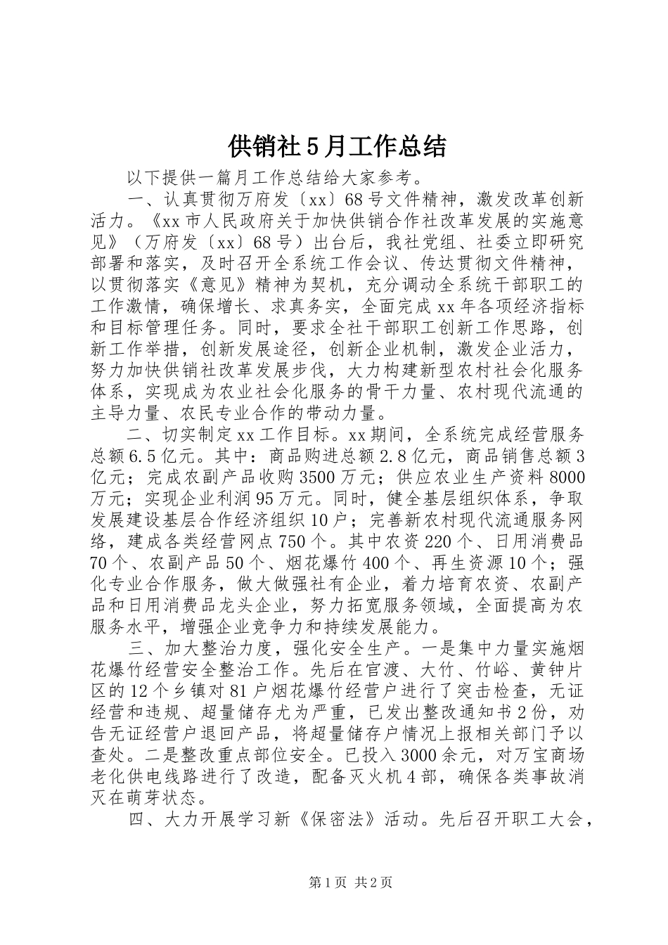 供销社5月工作总结_第1页
