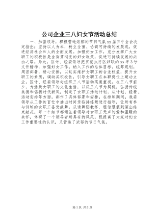 公司企业三八妇女节活动总结