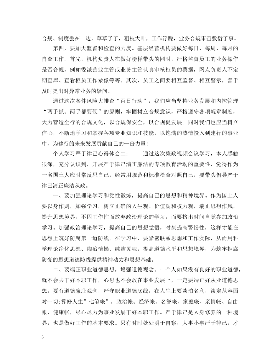 个人学习严于律己心得体会6篇_严于律己学习心得体会 _第3页