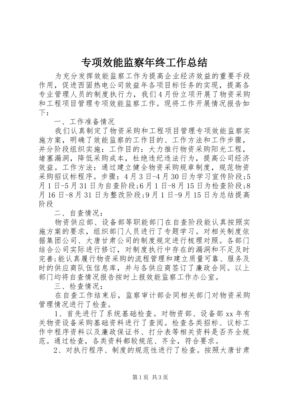 专项效能监察年终工作总结_第1页