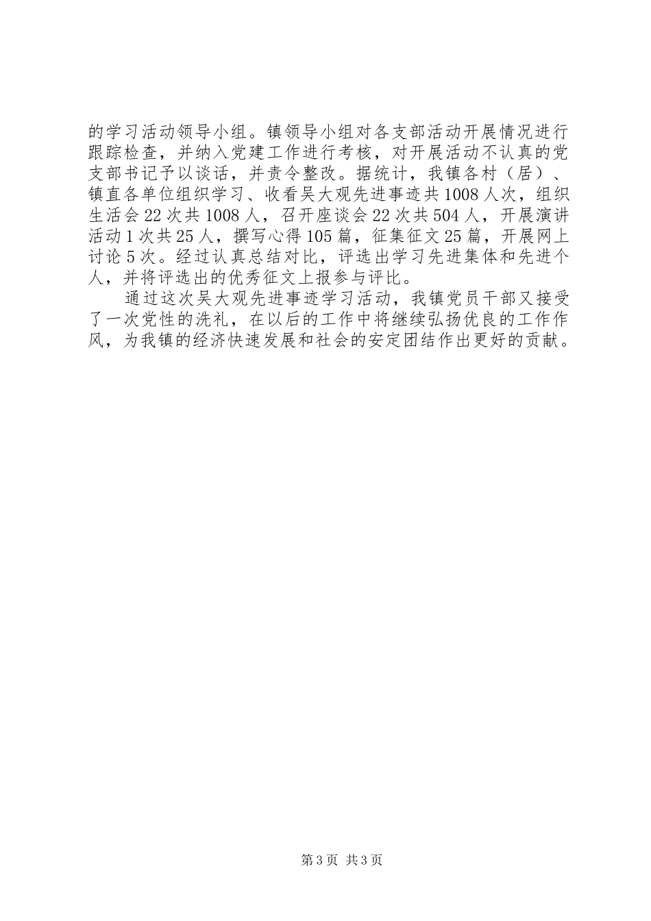 乡镇学习吴大观活动事迹活动总结_第3页