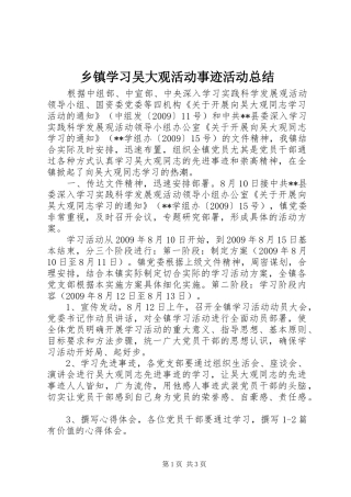 乡镇学习吴大观活动事迹活动总结