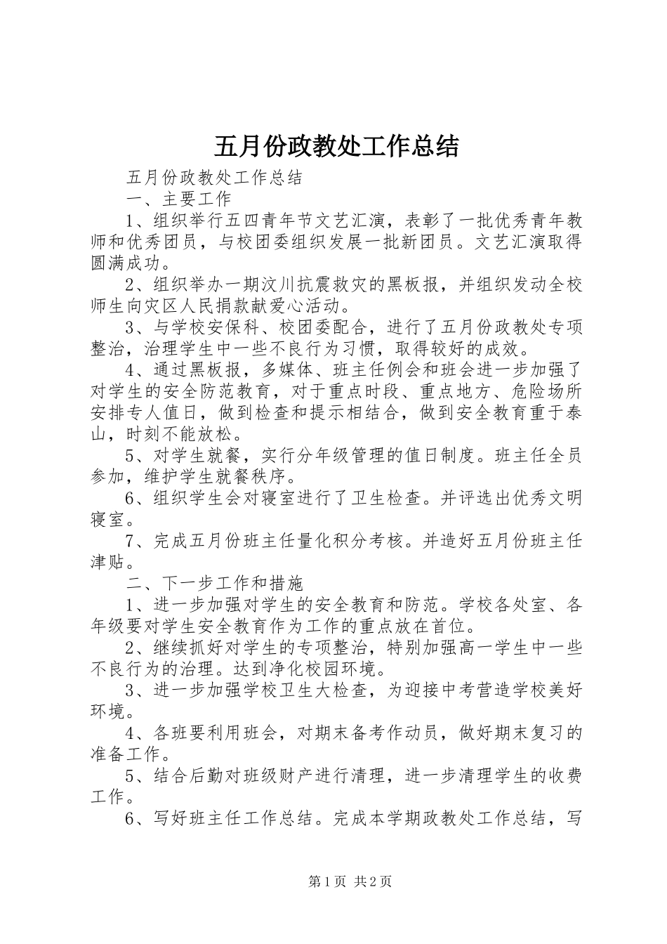 五月份政教处工作总结_第1页