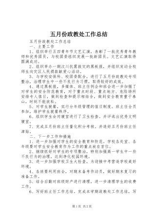 五月份政教处工作总结