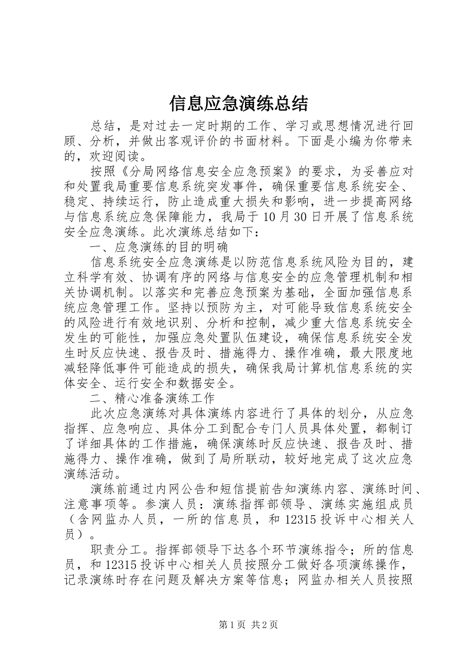 信息应急演练总结_第1页