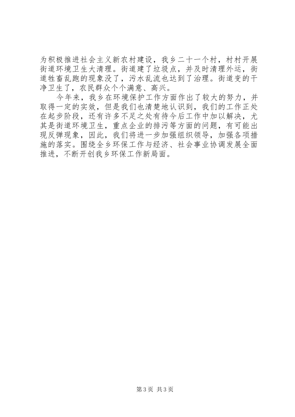 乡环境保护工作总结报告_第3页