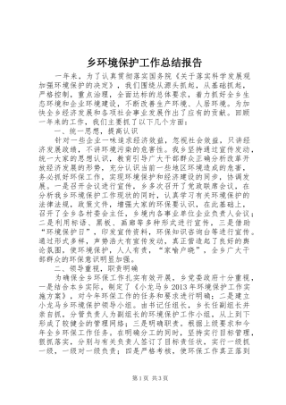 乡环境保护工作总结报告