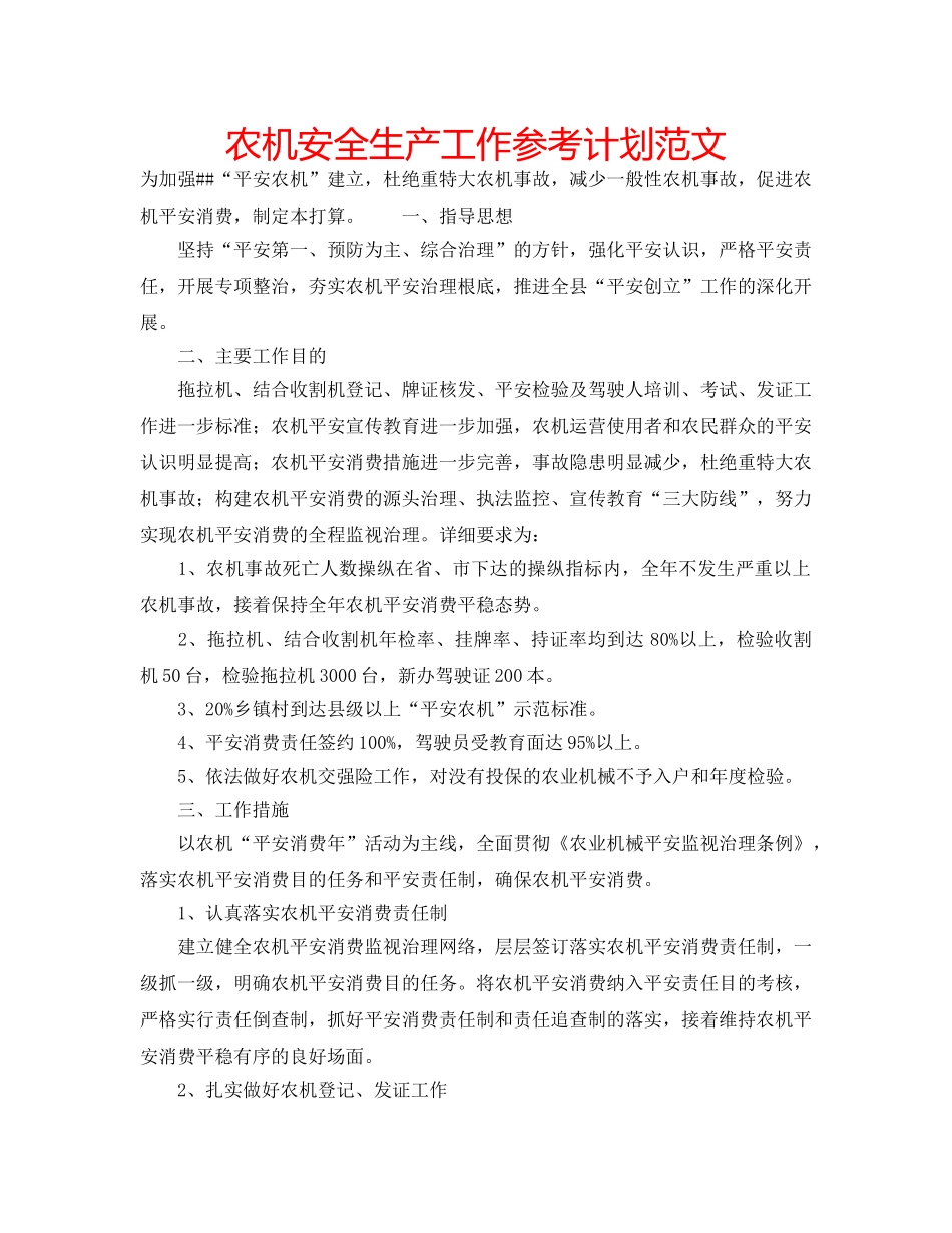 农机安全生产工作参考计划范文 _第1页