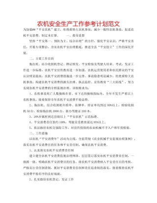 农机安全生产工作参考计划范文 