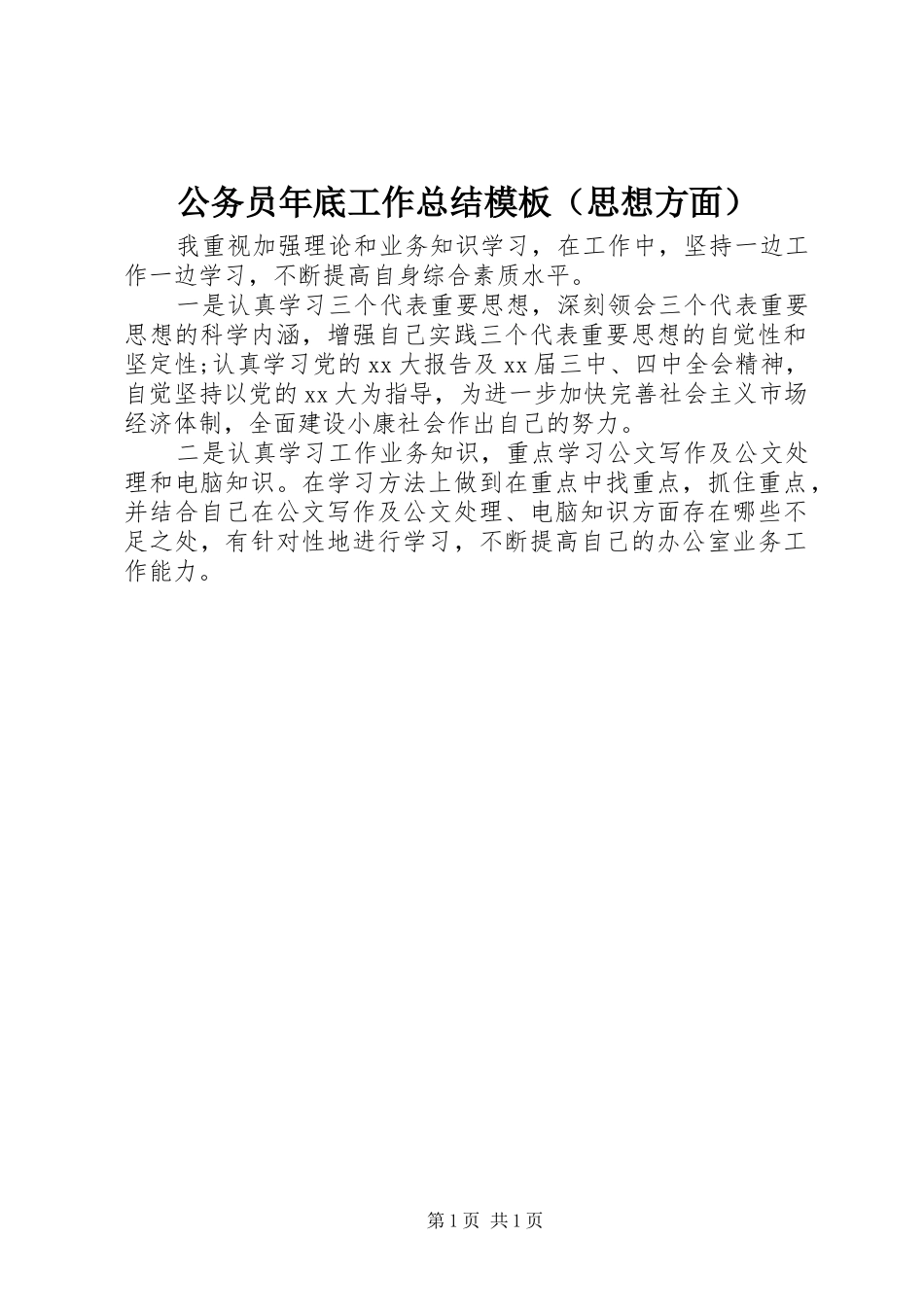 公务员年底工作总结模板（思想方面）_第1页