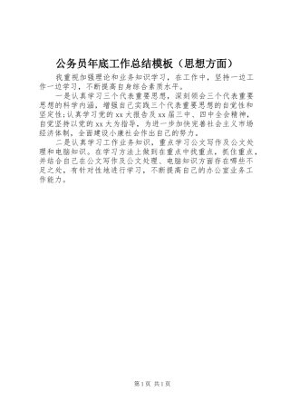 公务员年底工作总结模板（思想方面）