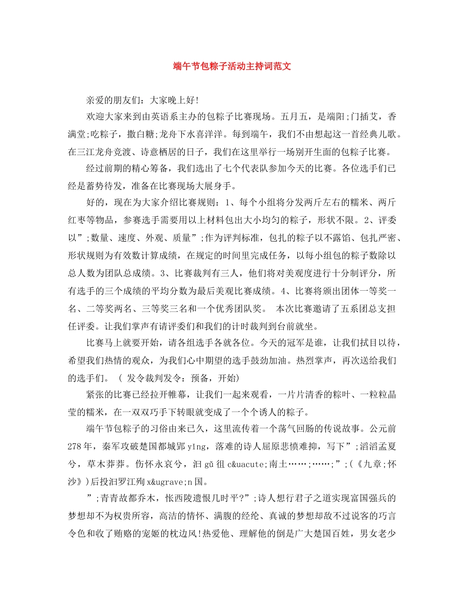 端午节包粽子活动主持词范文 _第1页